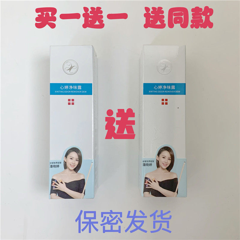 心婷去狐臭学生男女正品净味水