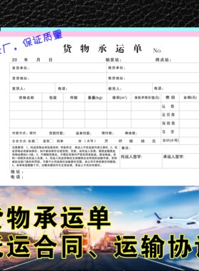 货物承运单运输协议托运单