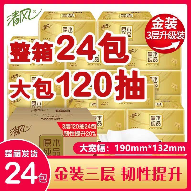 清风抽纸360张*24包原木金装整箱