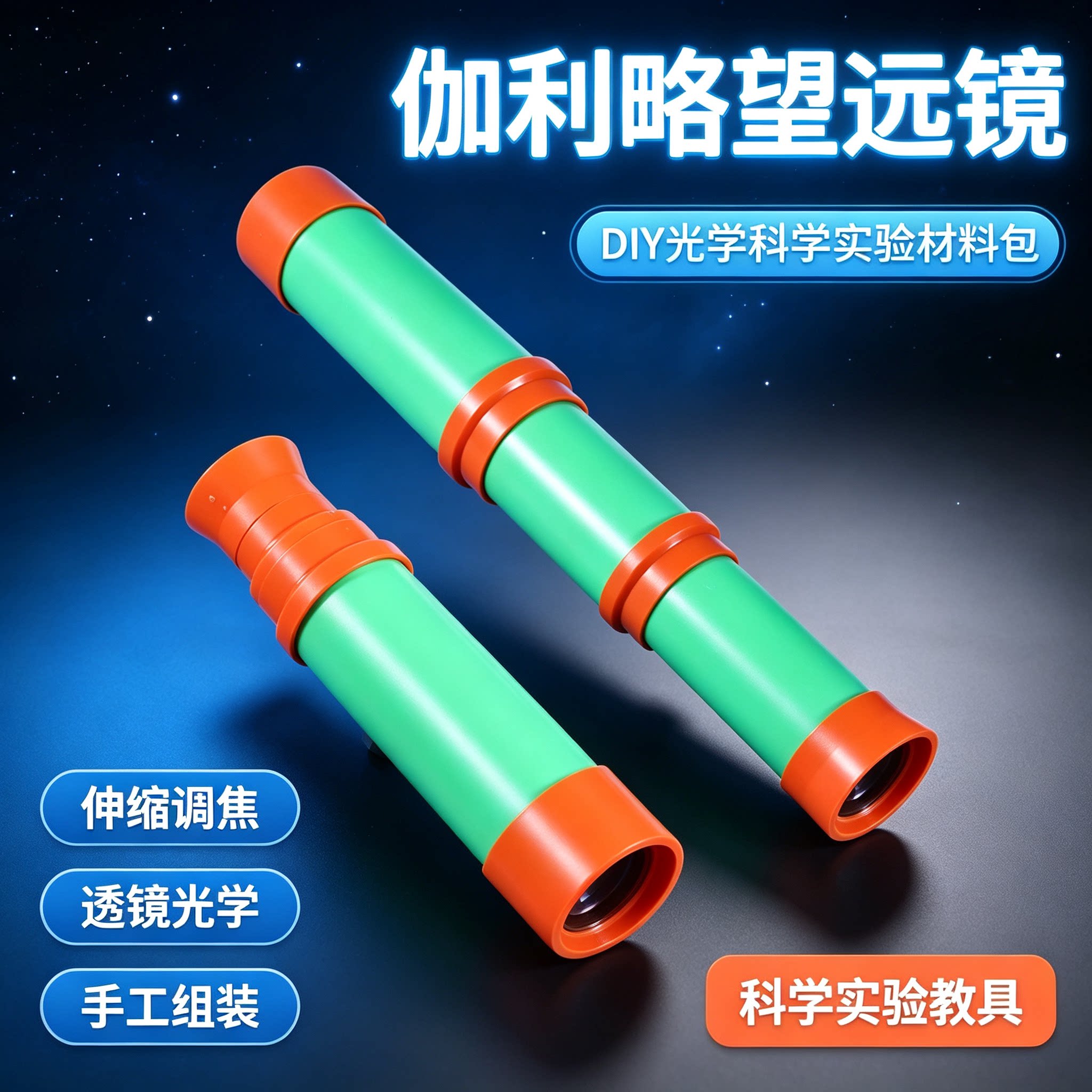 手工diy儿童科技制作材料科学小实验小学生创意发明伽利略望远镜