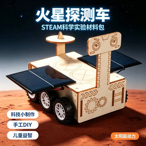 太阳能火星车DIY/STEAM套装