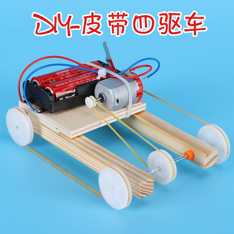 科技小制作物理创客发明学生手工材料儿童教具电动马达皮带四驱车