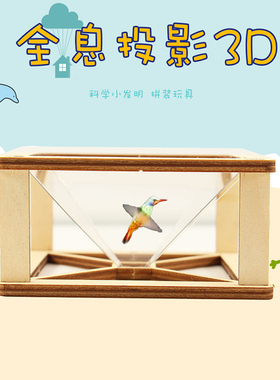 幼儿园科技小制作小学生科学实验儿童手工diy材料包3D全息投影仪