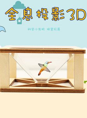幼儿园科技小制作小学生科学实验儿童手工diy材料包3D全息投影仪