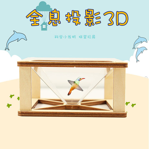 幼儿园科技小制作小学生科学实验儿童手工diy材料包3D全息投影仪