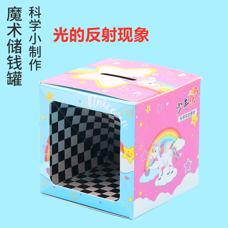 DIY科技小制作科学实验幼儿园学生手工材料包魔术盒魔术存钱罐