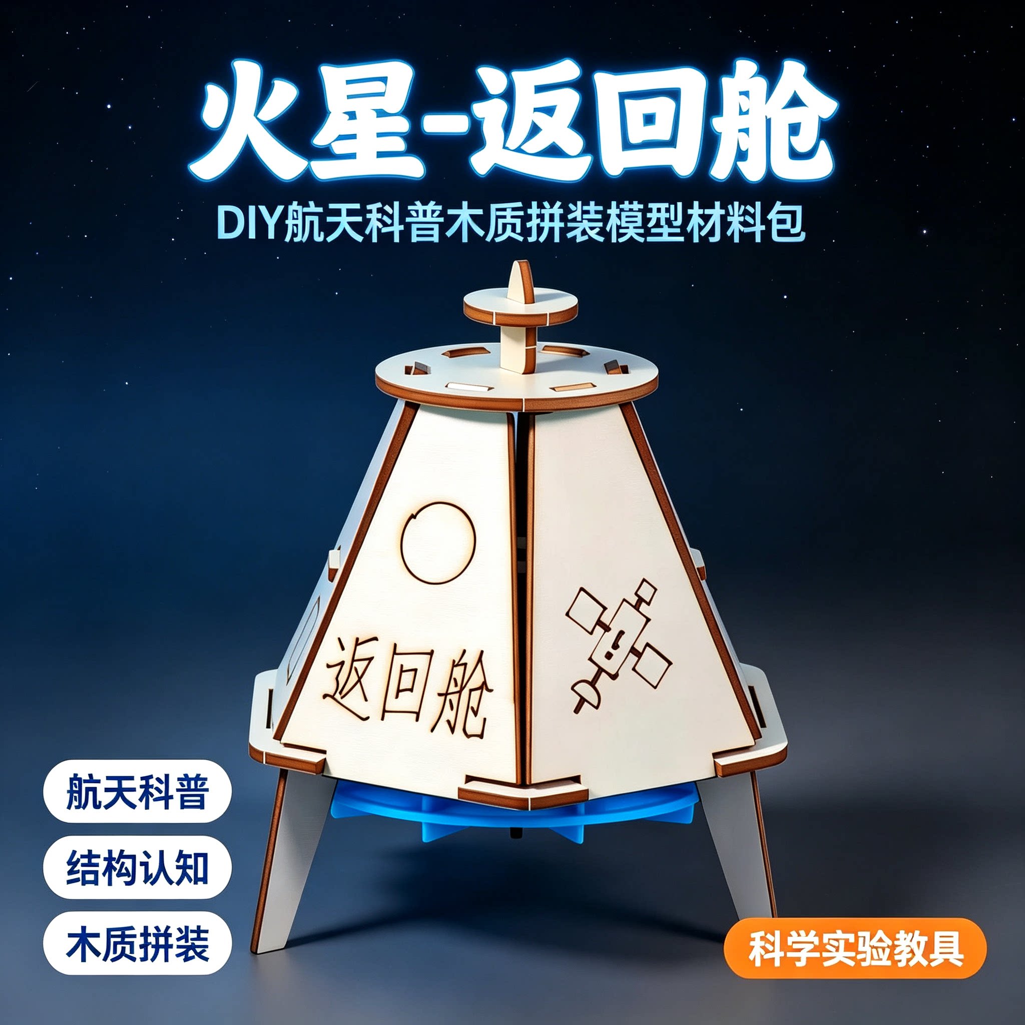 火星返回舱拼装模型航天科普