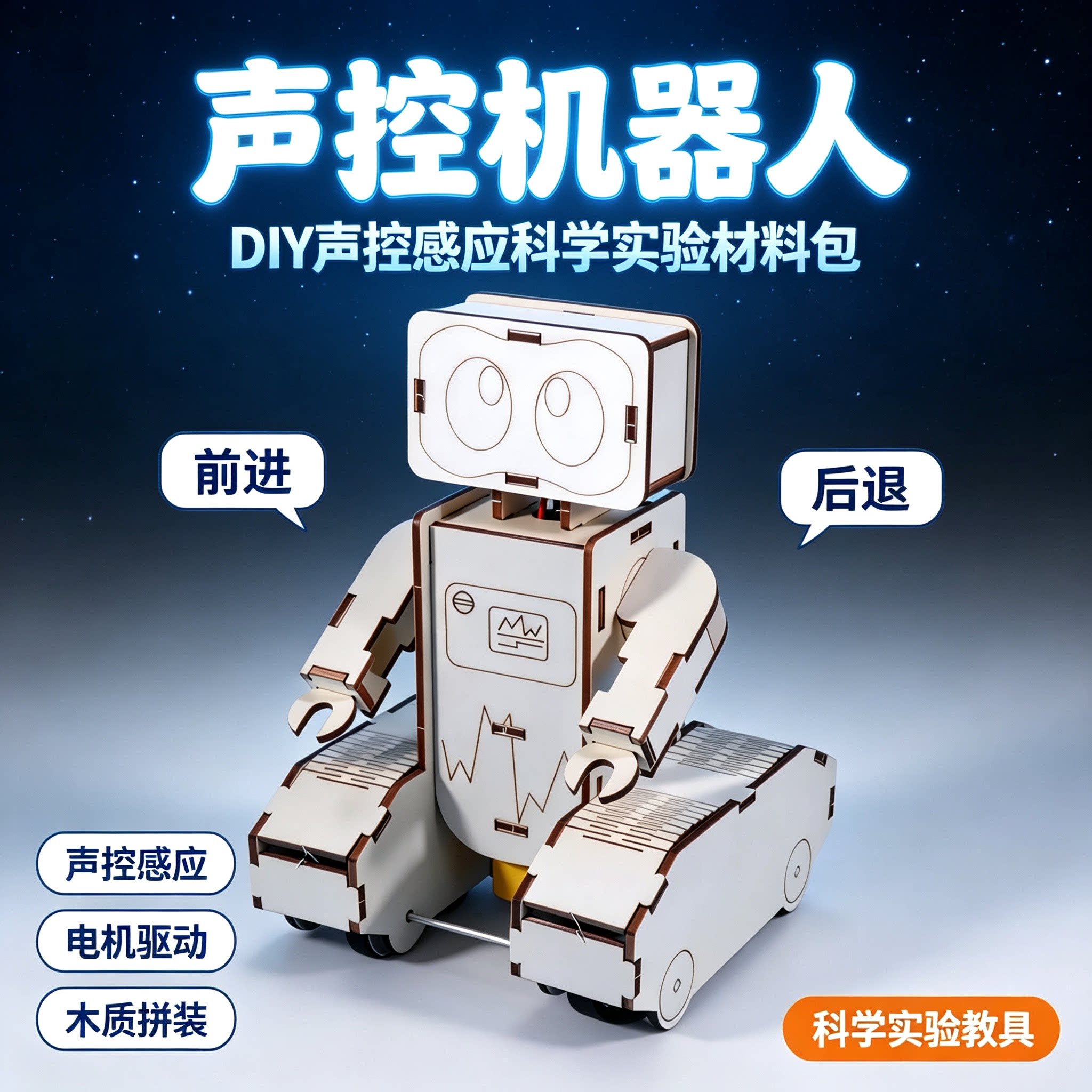 声控机器人科学实验材料包