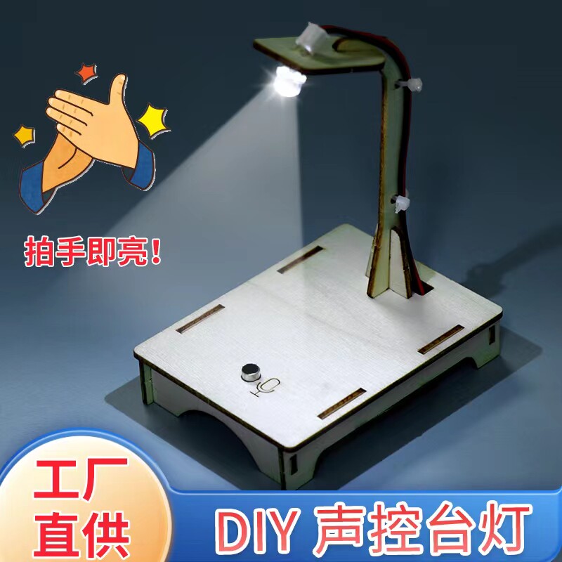 学生科技小制作 DIY益智创客教具教手工科学实验材料声控路灯台灯