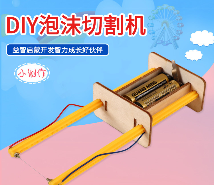 科技小制作diy科教教具物理电学科学实验小学生自制泡沫切割机