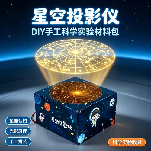 儿童星空投影DIY拼装实验教具