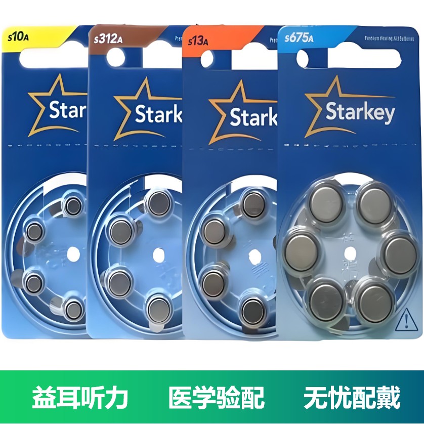 斯达克助听器电池30粒原装进口适用峰力助听器瑞声达奥迪康助听器
