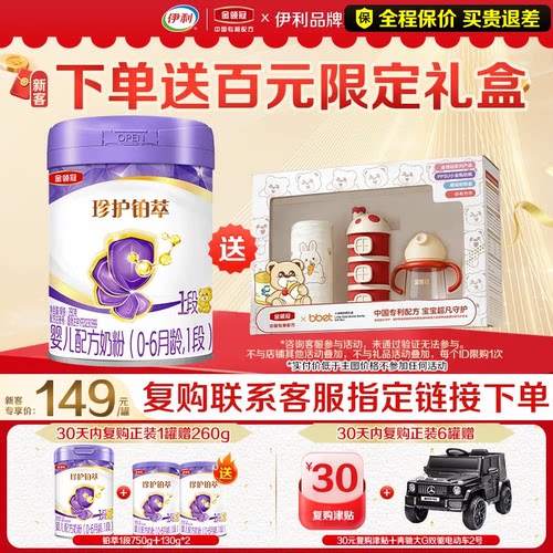 【品牌新客】伊利金领冠珍护铂萃1段新生宝宝0-6月婴儿牛奶粉280g