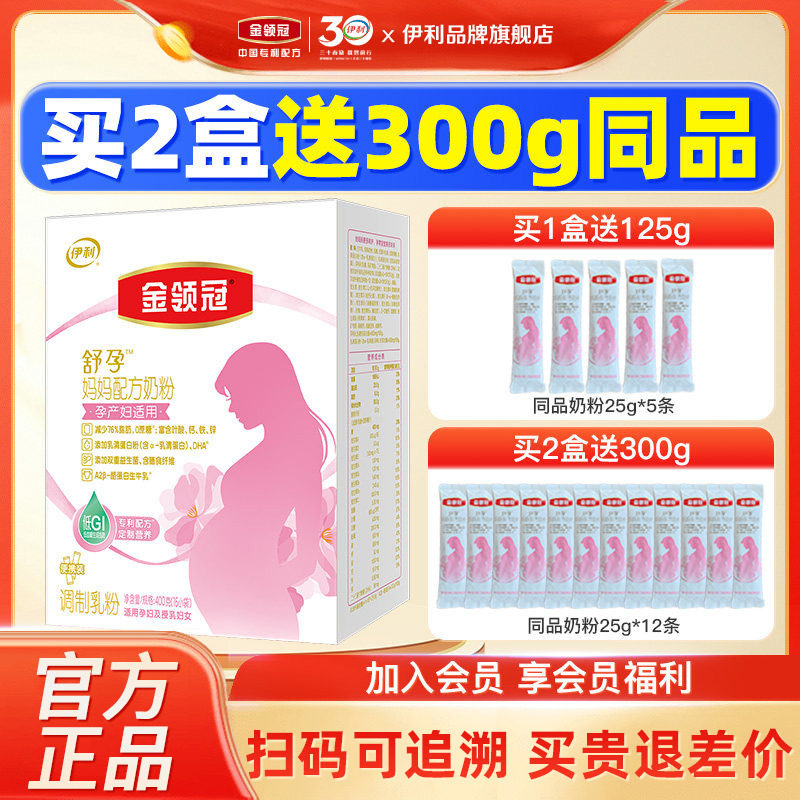 伊利金领冠舒孕 孕产妇奶粉400g盒装怀孕期前中后孕早中晚期0蔗糖