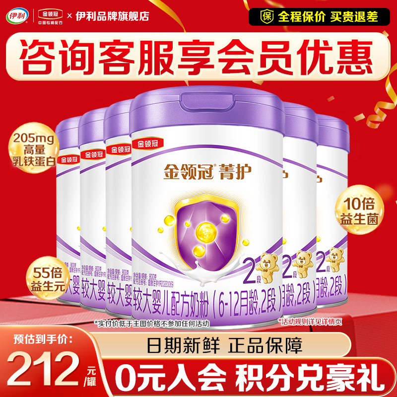 伊利金领冠菁护2段800g奶粉