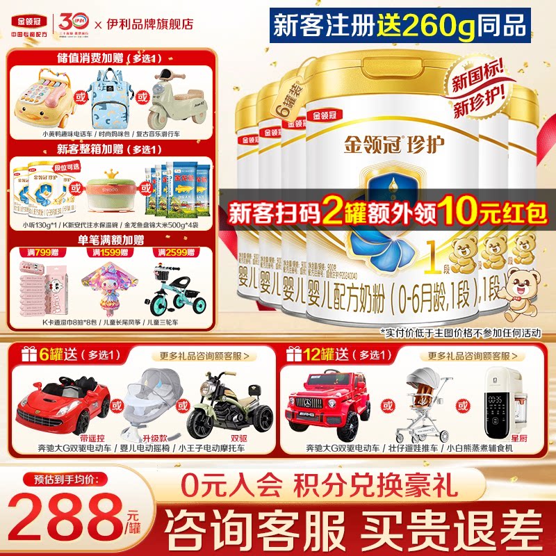 特惠】伊利金领冠珍护1段奶粉新生初生婴儿一段900g*6罐正品