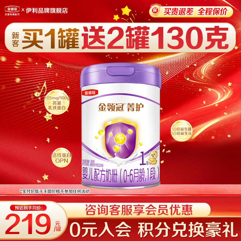 伊利金领冠菁护1段奶粉婴儿初生新生儿800g/罐旗舰店含乳铁蛋白