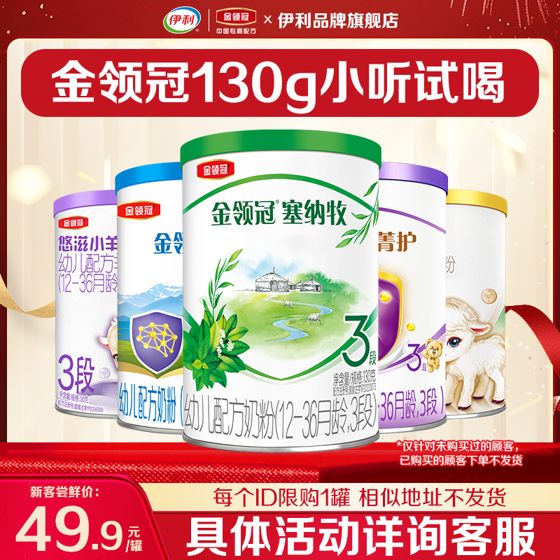 新客试喝]伊利金领冠睿护菁护塞纳牧悠滋小羊舒享奶粉130g小听,婴童奶粉,婴幼儿牛奶粉,淘宝优惠券,粉丝福利购,淘宝优惠卷