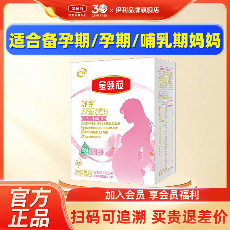 伊利金领冠舒孕 孕产妇奶粉400g盒装怀孕期前中后孕早中晚期0蔗糖