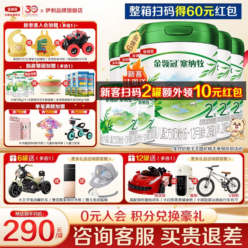 【专享】伊利金领冠塞纳牧2段婴幼儿6-12个月奶粉800g*6罐