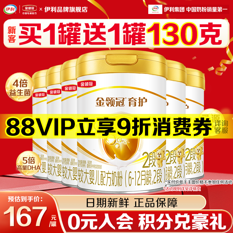 会员]伊利金领冠2段奶粉6-12个月较大婴儿奶粉900g正品育护6罐