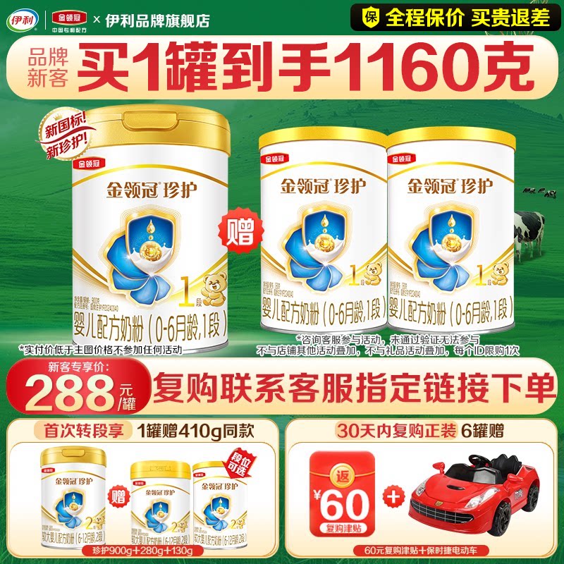 送奶粉]伊利金领冠珍护1段奶粉新生初生婴儿900g罐装一段旗舰官网