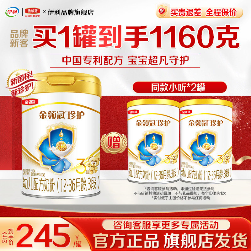 送奶粉】伊利金领冠珍护3段奶粉三段900g罐装婴幼儿旗舰官网