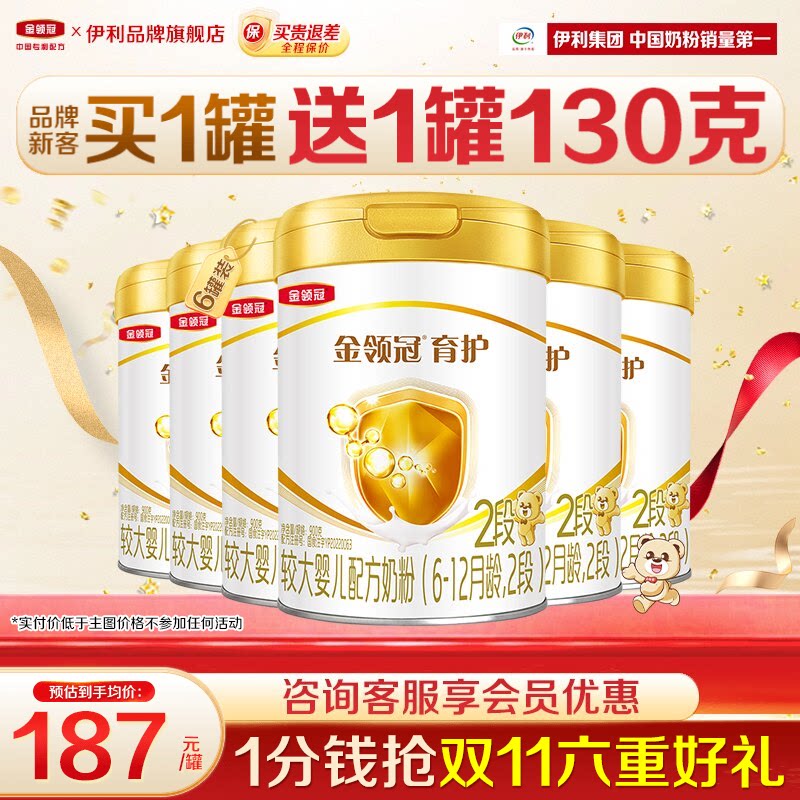 【特惠】伊利金领冠2段奶粉6-12个月较大婴儿奶粉900g正品育护6罐