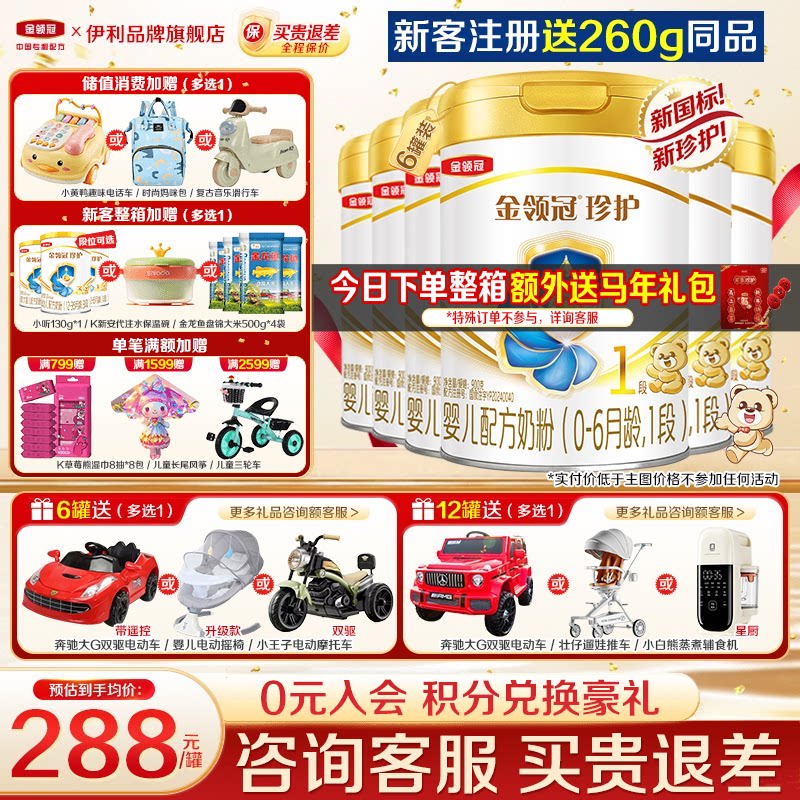 特惠】伊利金领冠珍护1段奶粉新生初生婴儿一段900g*6罐正品