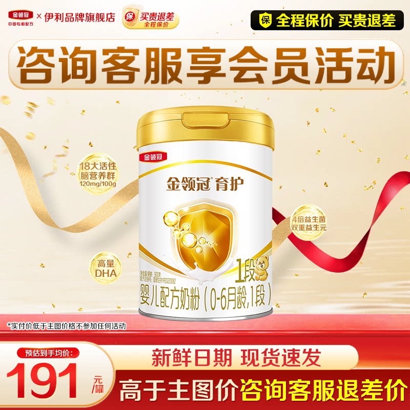 【特惠】伊利金领冠1段育护奶粉婴儿初生儿0-6月新生儿900g罐
