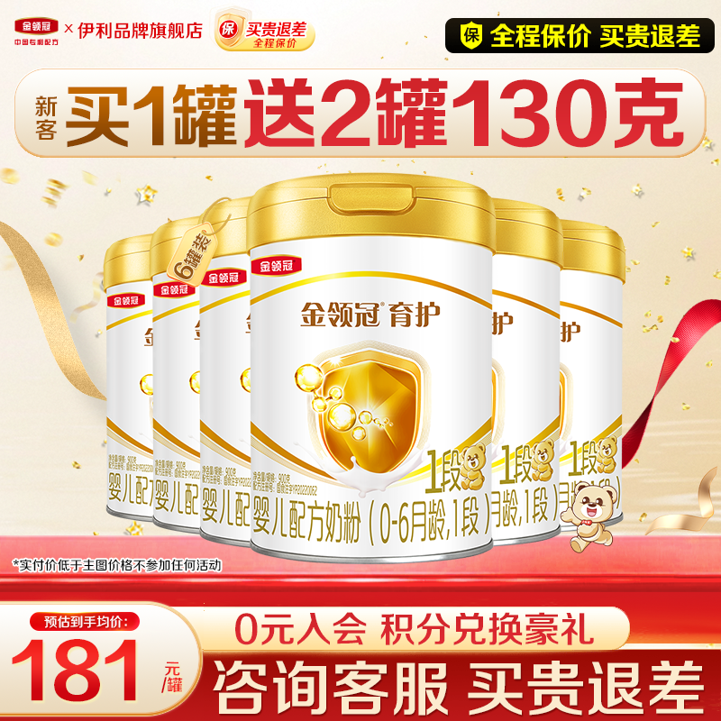 【新客】伊利金领冠1段奶粉900g0-6月初生婴儿牛奶粉正品育护6罐