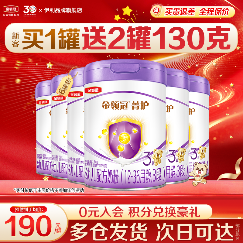 伊利金领冠菁护3段12-36月幼儿奶粉三段800g正品6罐含乳铁蛋白