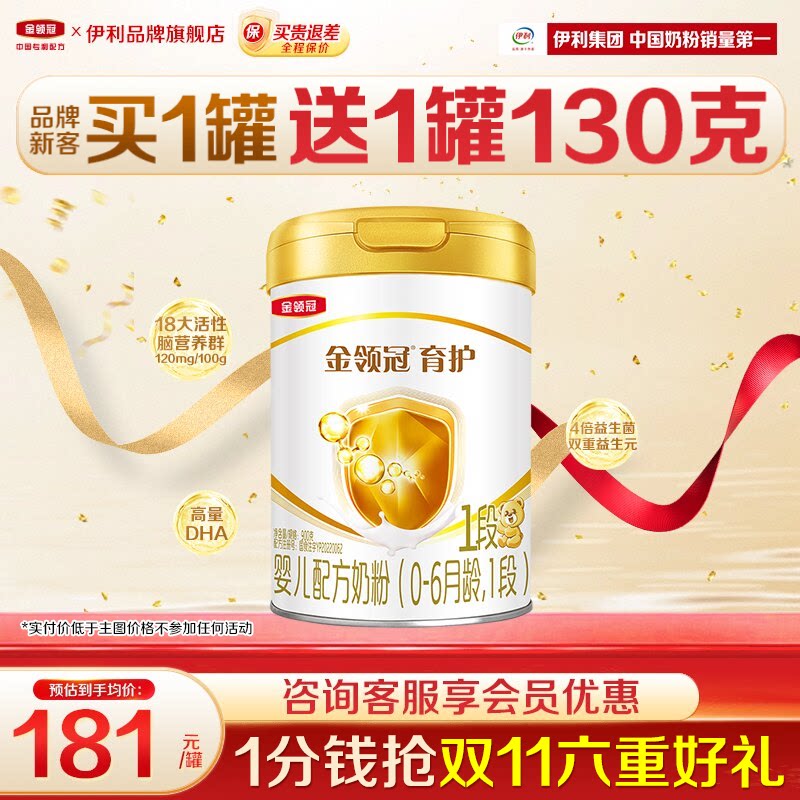 【特惠】伊利金领冠1段育护奶粉婴儿初生儿0-6月新生儿900g罐
