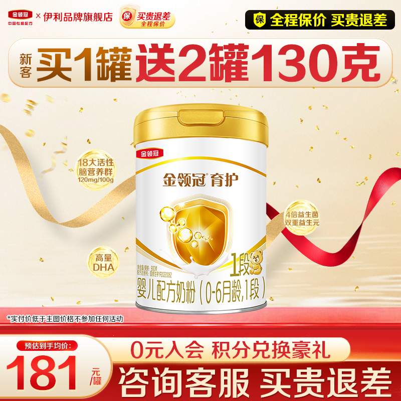 【新客】伊利金领冠1段育护奶粉婴儿初生儿0-6月新生儿900g罐
