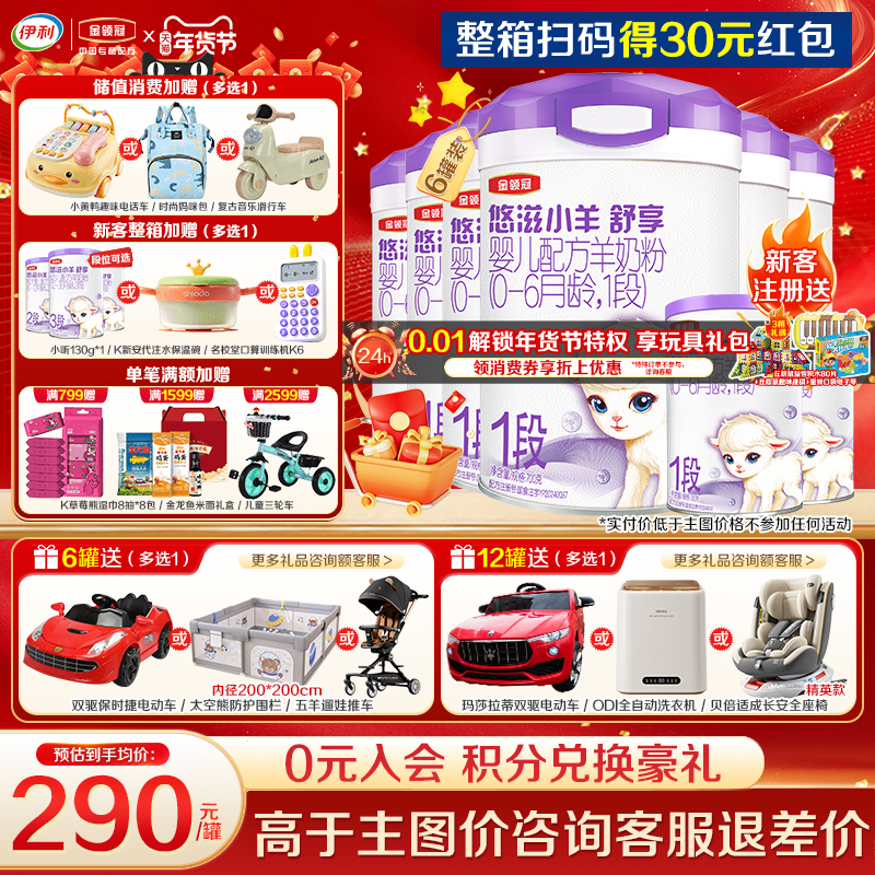 伊利金领冠悠滋小羊舒享1段0-6个月新生婴儿低敏羊奶粉700g*6罐,婴童奶粉,婴幼儿羊奶粉,淘宝优惠券,粉丝福利购,淘宝优惠卷
