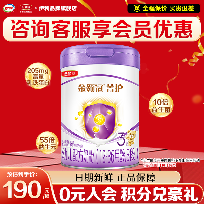 伊利金领冠菁护3段奶粉