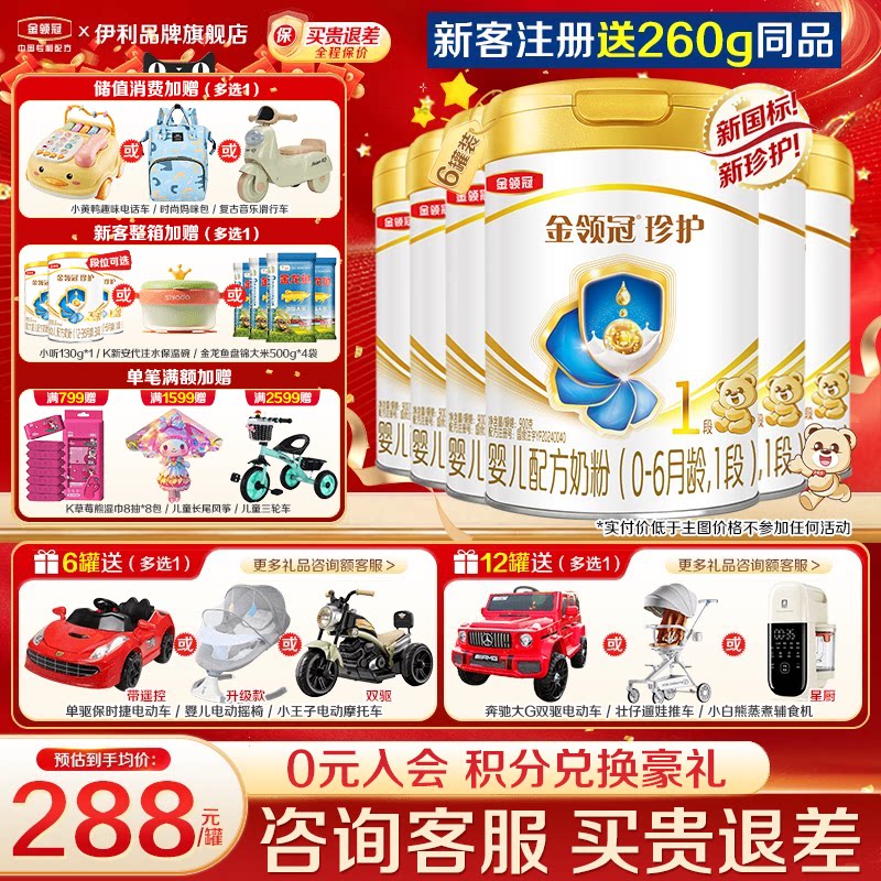 客服专属]伊利金领冠珍护1段奶粉新生初生婴儿一段900g*6罐旗舰店