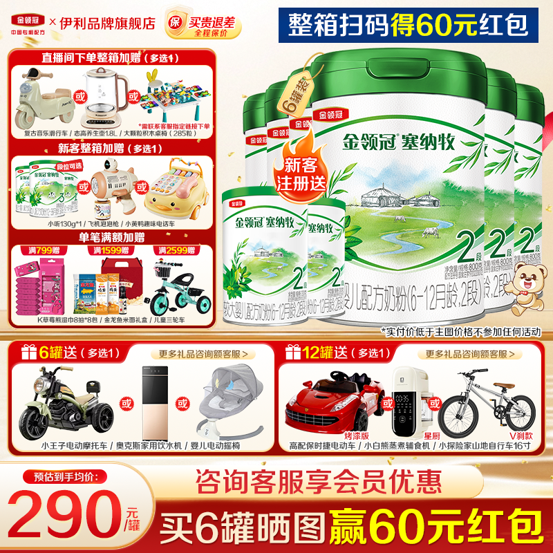 【新客】伊利金领冠塞纳牧2段婴幼儿6-12个月奶粉800g*6罐