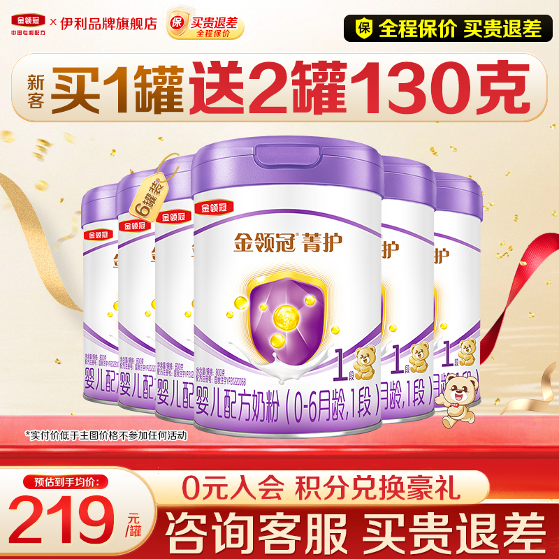 【新客】伊利金领冠菁护1段奶粉初生婴儿奶粉800g官方正品6罐