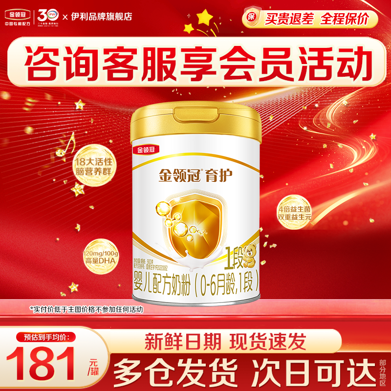 伊利金领冠1段育护奶粉婴儿初生儿0-6月新生儿900g罐非800g