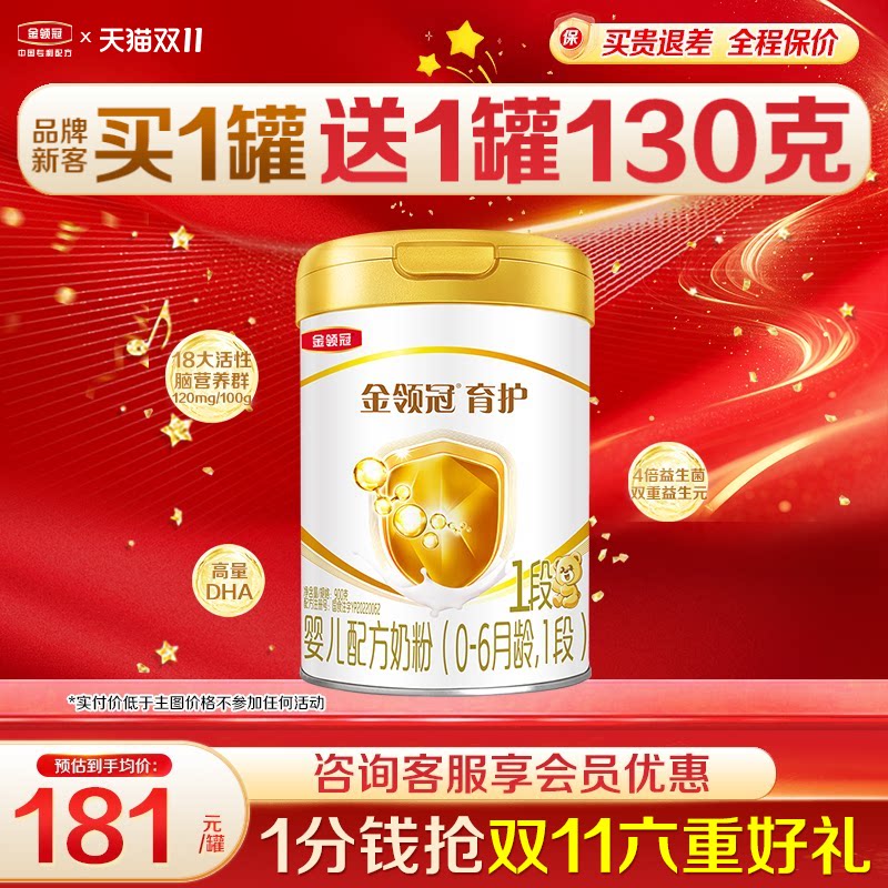 专享]伊利金领冠1段育护奶粉婴儿初生儿0-6月新生儿900g罐