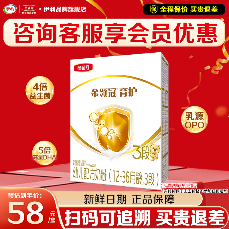咨询优惠】伊利金领冠育护3段400g盒装1-3岁婴幼儿牛奶粉三段