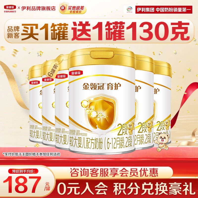 【特惠】伊利金领冠2段奶粉6-12个月较大婴儿奶粉900g正品育护6罐