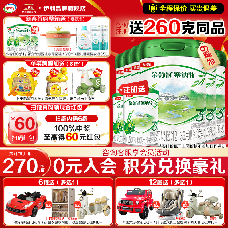 【新客】伊利金领冠塞纳牧3段婴幼儿12-36个月奶粉800g*6罐