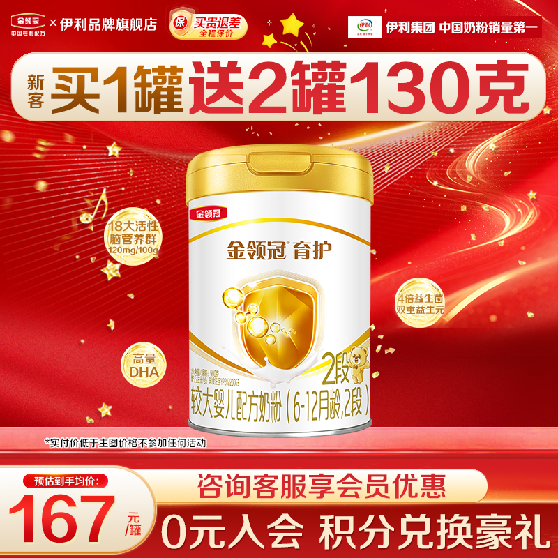 咨询送奶粉】伊利金领冠2段奶粉