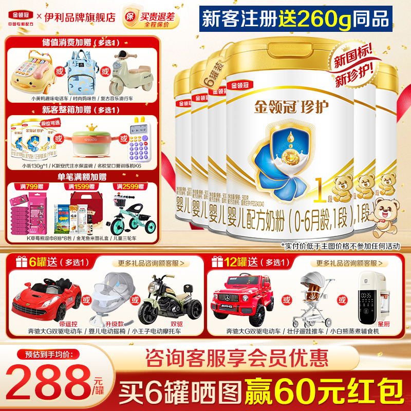 【新客】伊利金领冠珍护1段奶粉新生初生婴儿一段900g*6罐正品