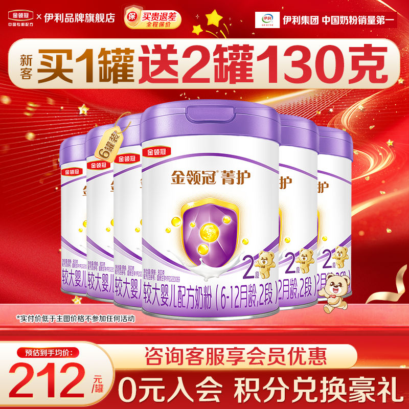 伊利金领冠菁护2段800g奶粉