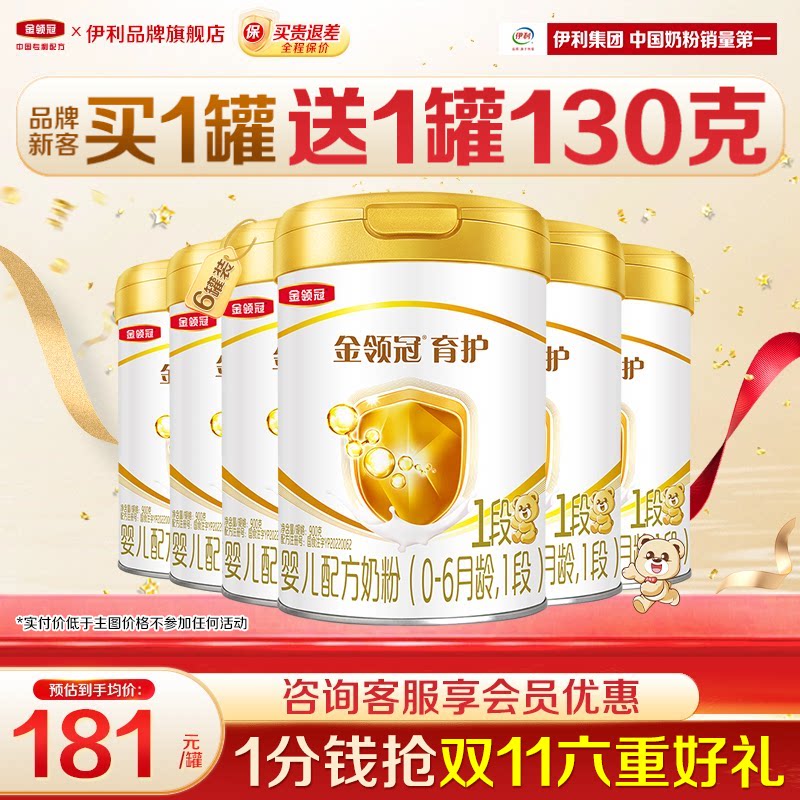 【特惠】伊利金领冠1段奶粉900g0-6月初生婴儿牛奶粉正品育护6罐