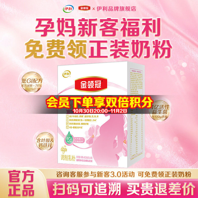伊利金领冠舒孕 孕产妇奶粉400g盒装怀孕期前中后孕早中晚期0蔗糖