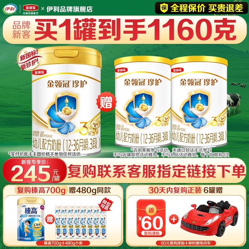 送奶粉】伊利金领冠珍护3段奶粉三段900g罐装婴幼儿旗舰官网